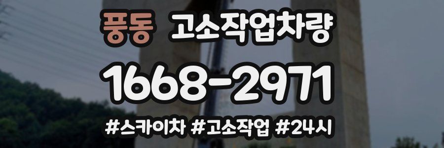 풍동 고소작업차량