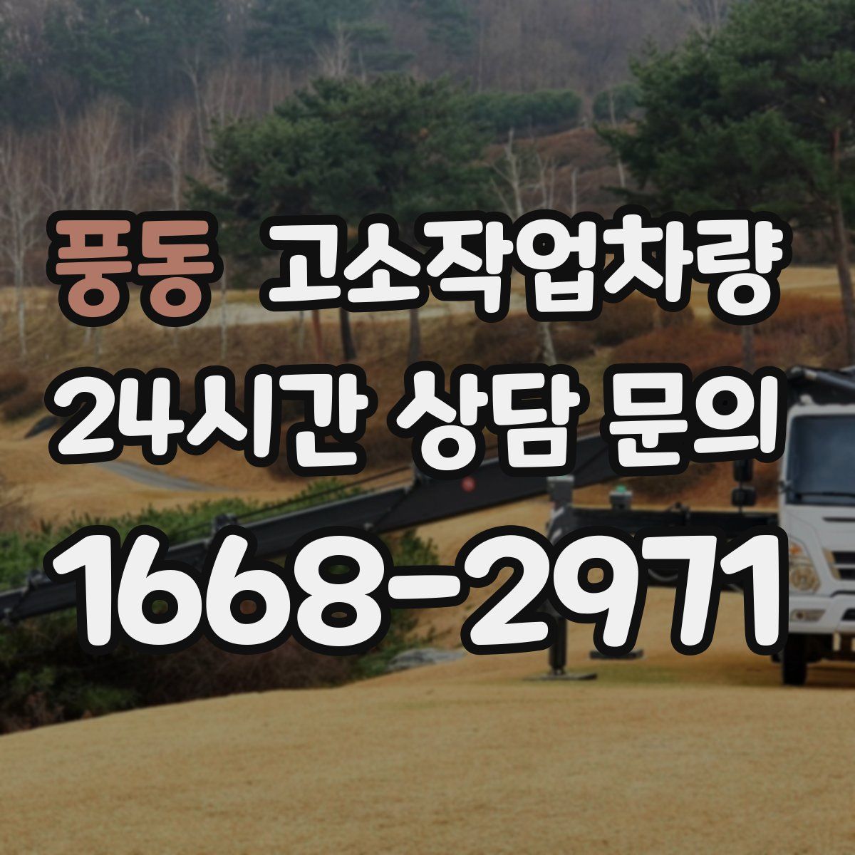 풍동 고소작업차량