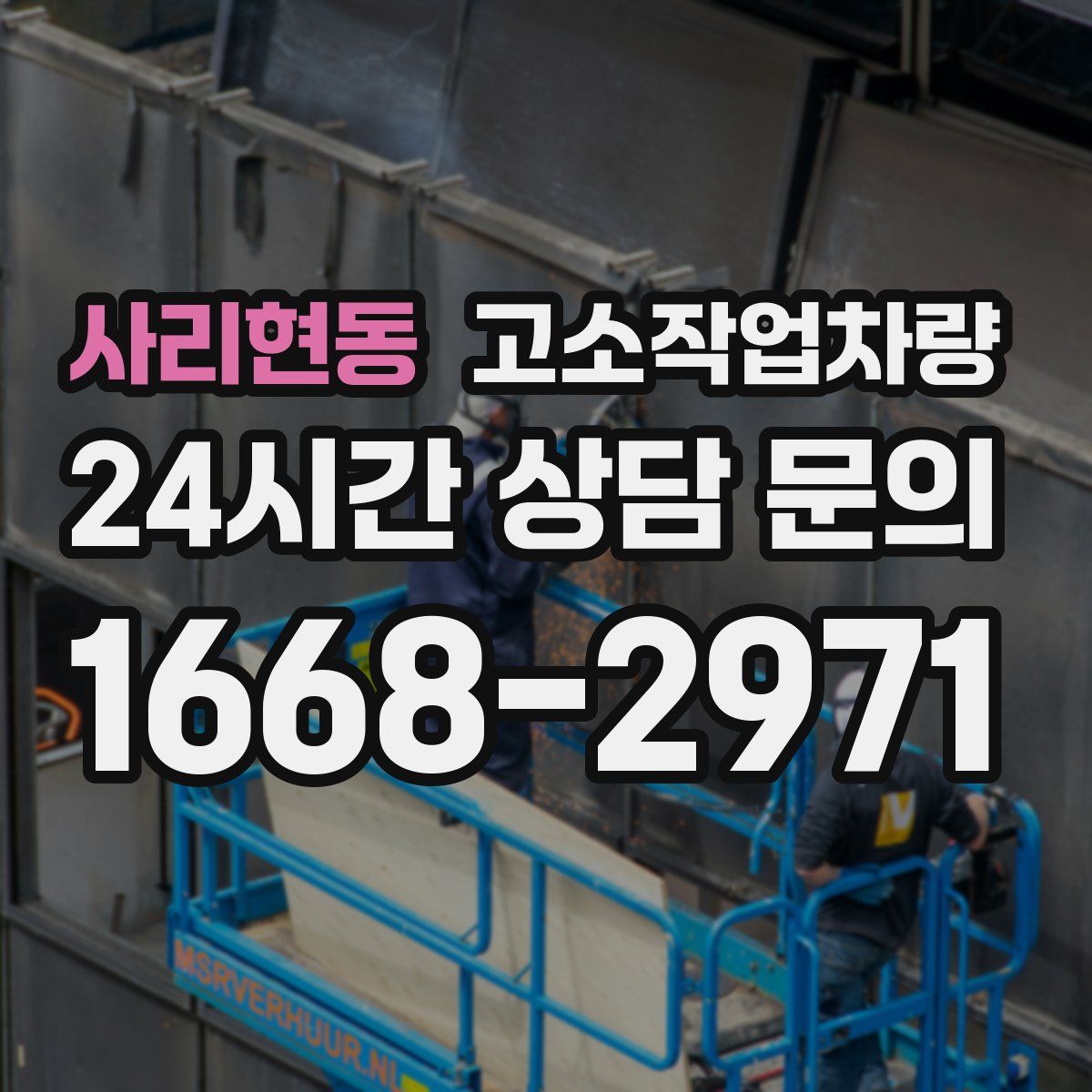 사리현동 고소작업차량