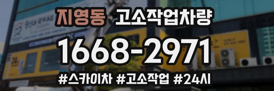 지영동 고소작업차량
