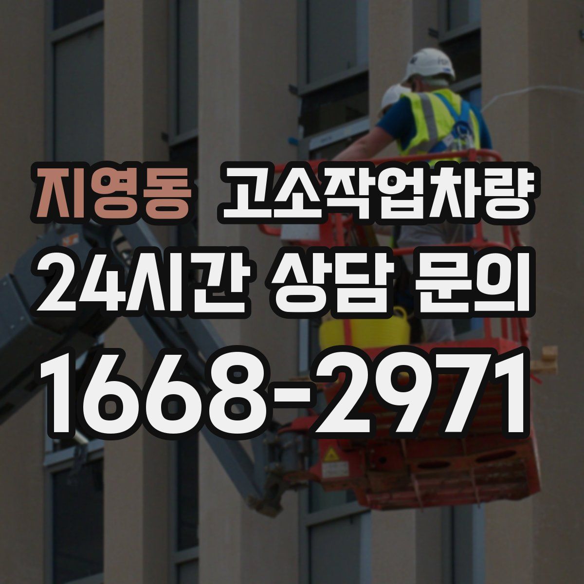 지영동 고소작업차량