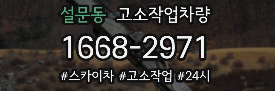 설문동 고소작업차량