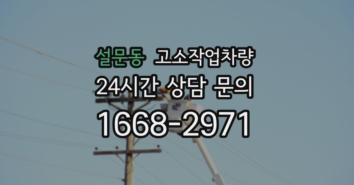 설문동 고소작업차량