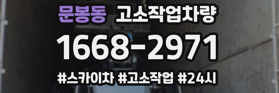 문봉동 고소작업차량
