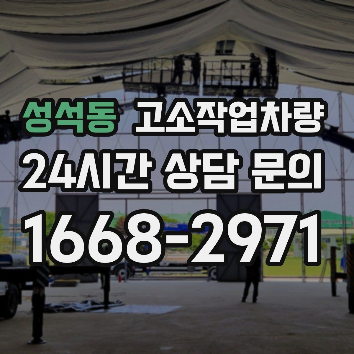성석동 고소작업차량 렌탈 계약 전에 꼭 묻는 질문들