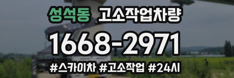 성석동 고소작업차량