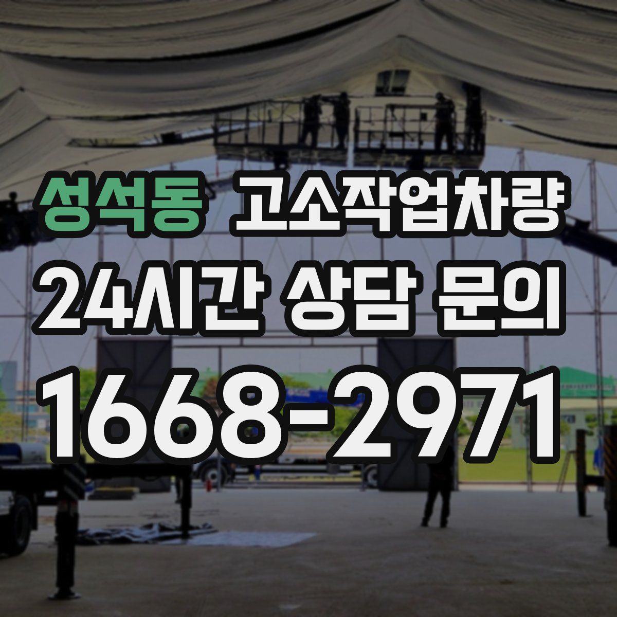 성석동 고소작업차량