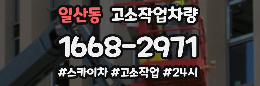 일산동 고소작업차량