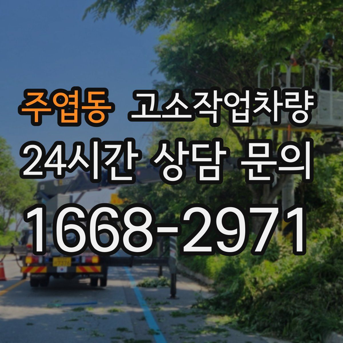 주엽동 고소작업차량