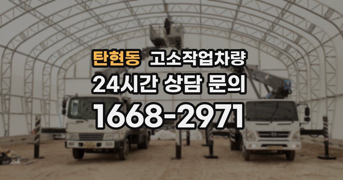 탄현동 고소작업차량