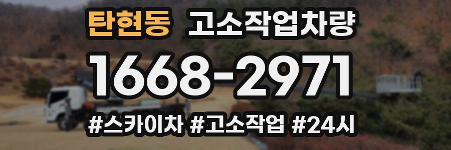 탄현동 고소작업차량