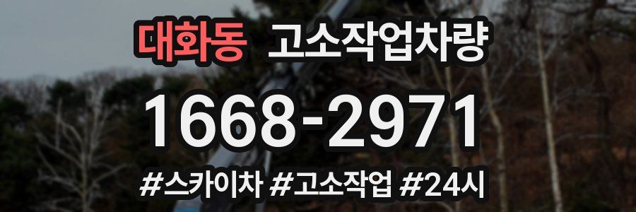 대화동 고소작업차량