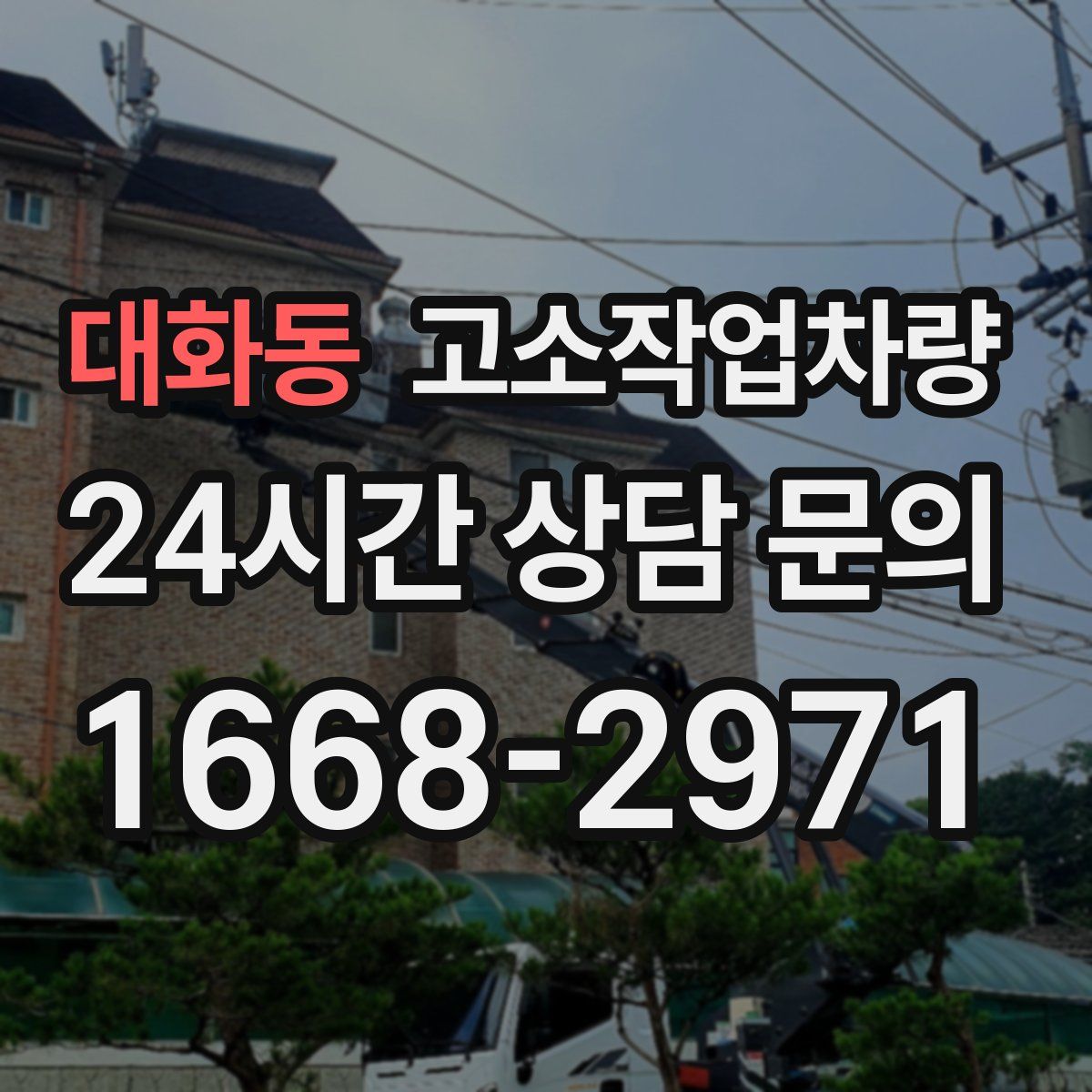 대화동 고소작업차량
