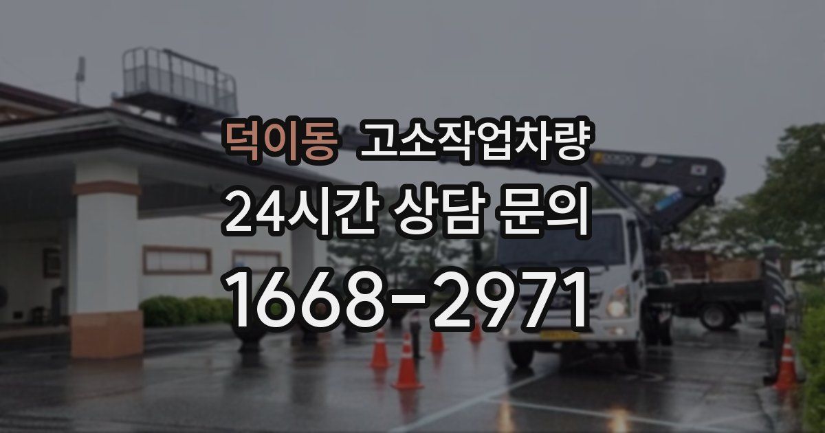 덕이동 고소작업차량