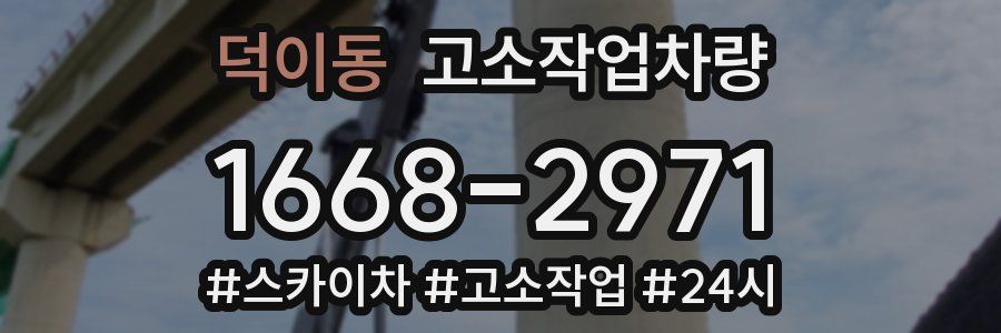 덕이동 고소작업차량