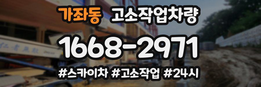 가좌동 고소작업차량