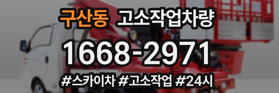 구산동 고소작업차량