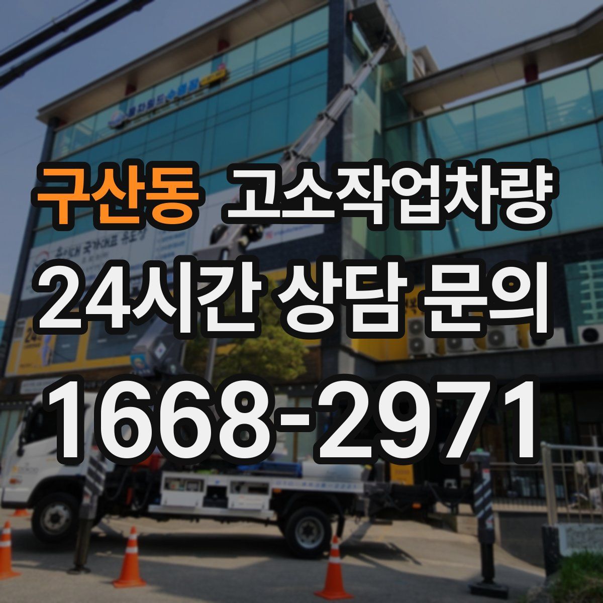구산동 고소작업차량