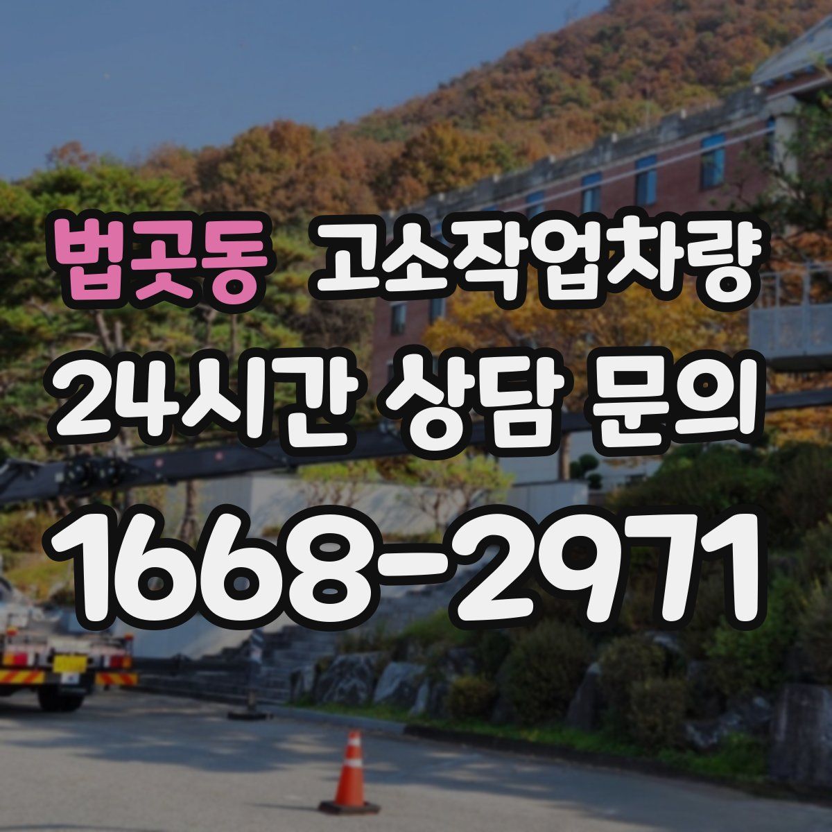법곳동 고소작업차량