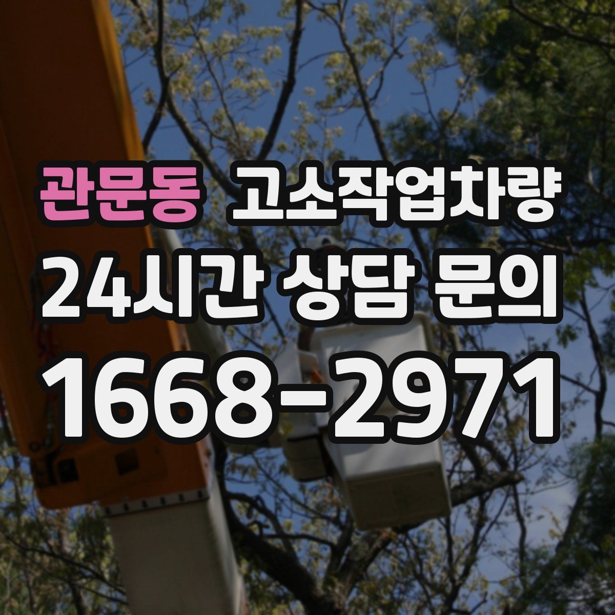 관문동 고소작업차량