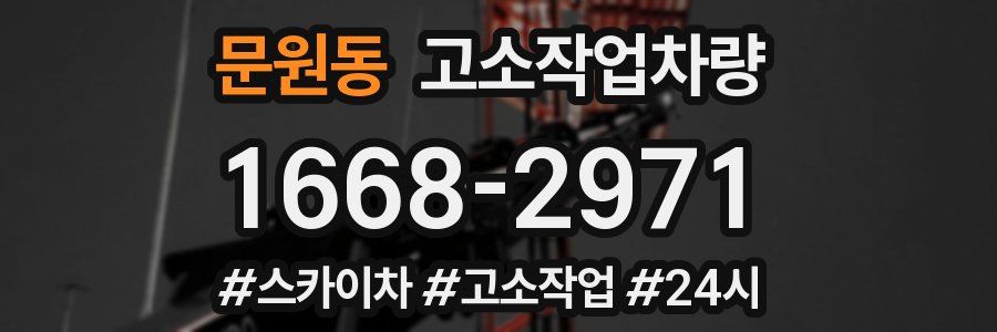 문원동 고소작업차량