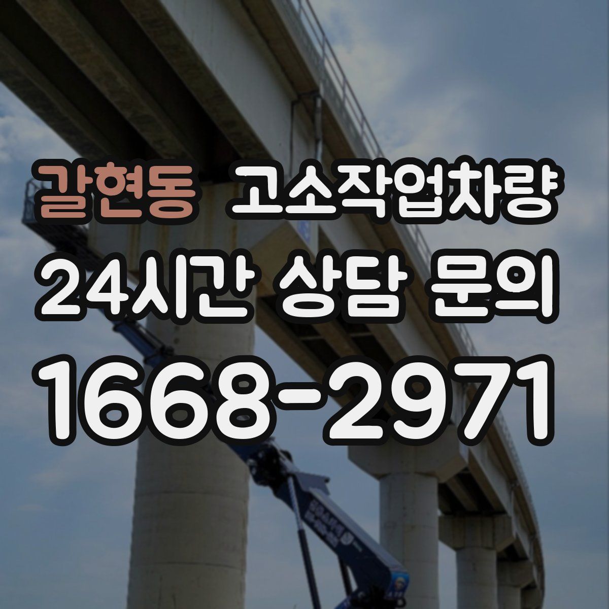 갈현동 고소작업차량
