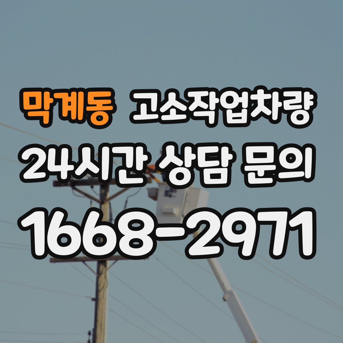 막계동 고소작업차량