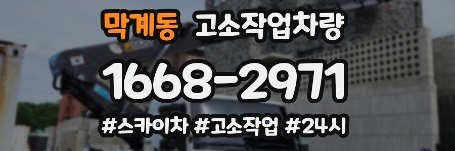 막계동 고소작업차량