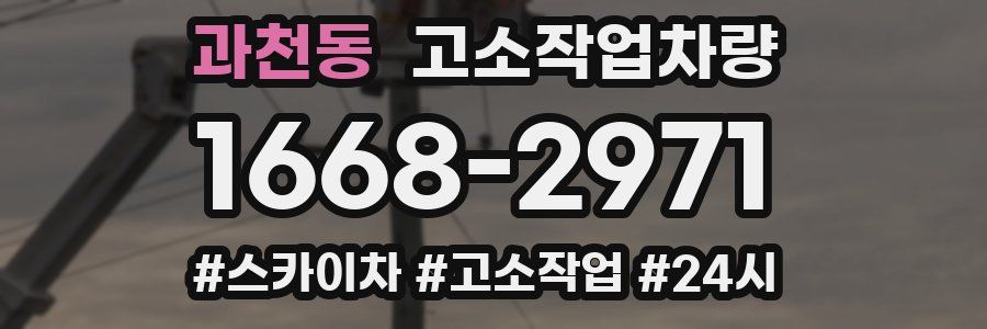과천동 고소작업차량