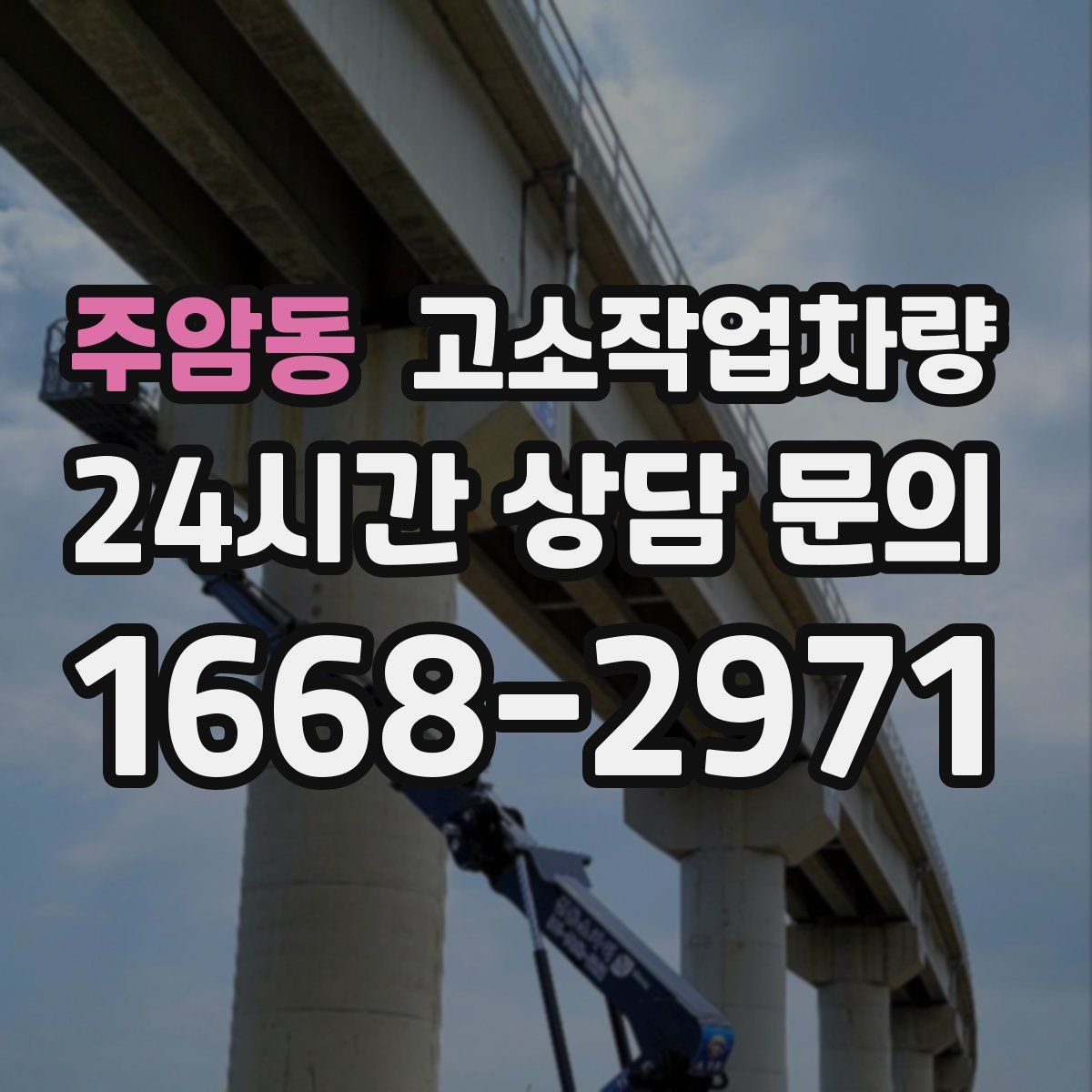주암동 고소작업차량