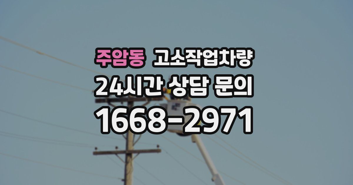 주암동 고소작업차량