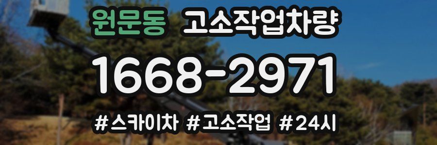 원문동 고소작업차량