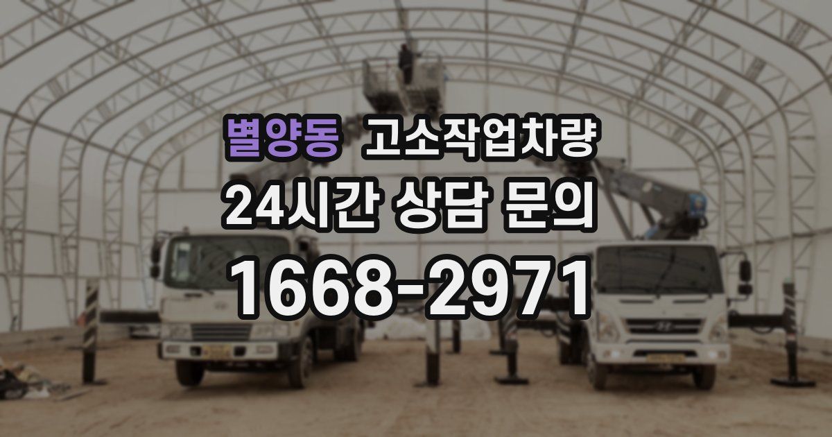 별양동 고소작업차량