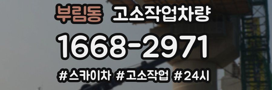 부림동 고소작업차량