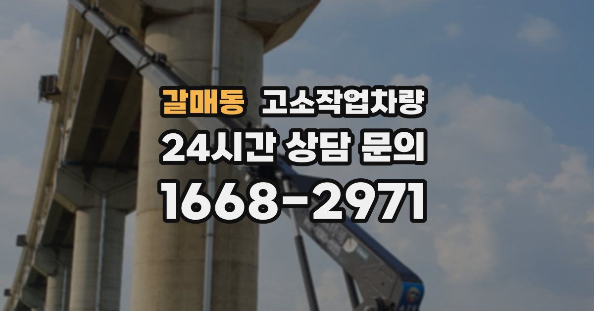 갈매동 고소작업차량