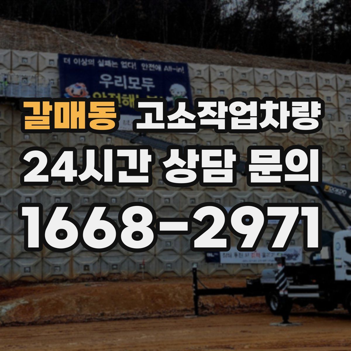 갈매동 고소작업차량