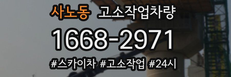 사노동 고소작업차량