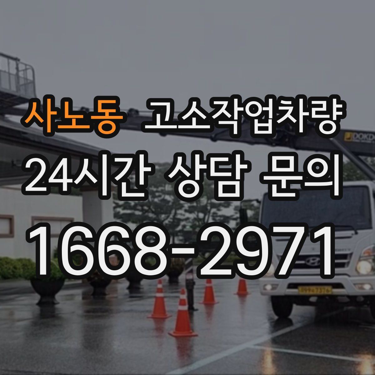 사노동 고소작업차량
