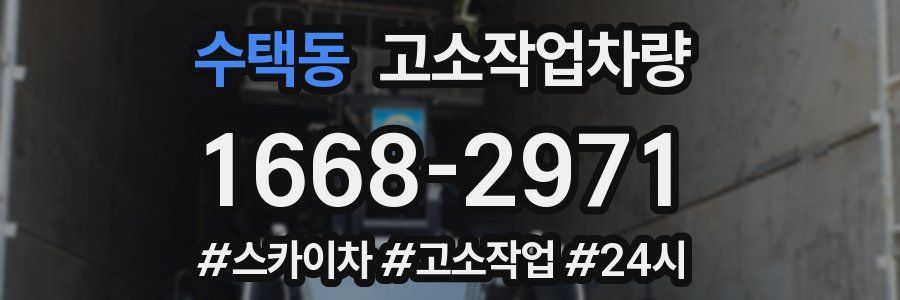 수택동 고소작업차량