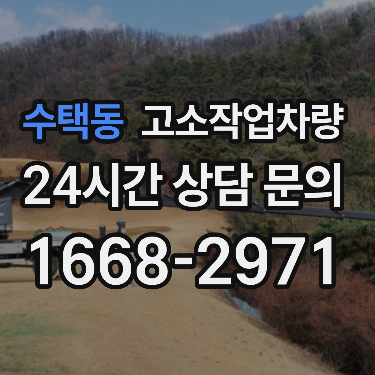 수택동 고소작업차량