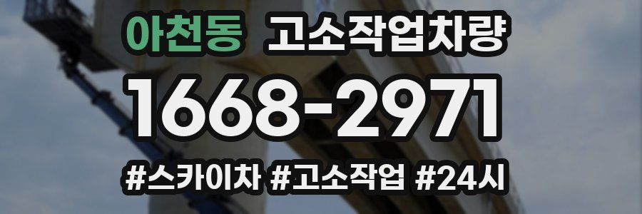아천동 고소작업차량