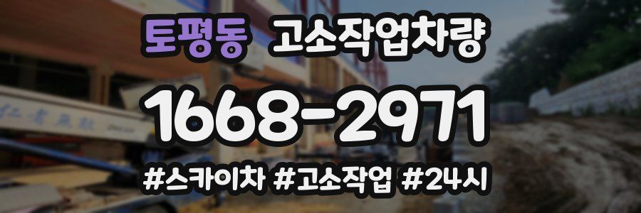 토평동 고소작업차량