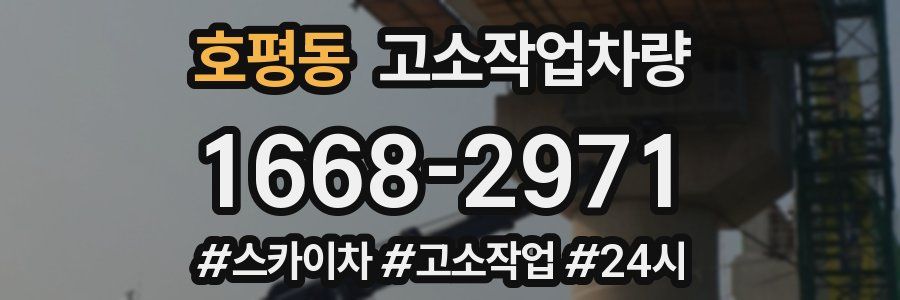 호평동 고소작업차량