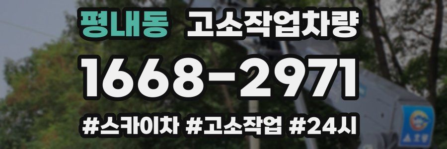 평내동 고소작업차량