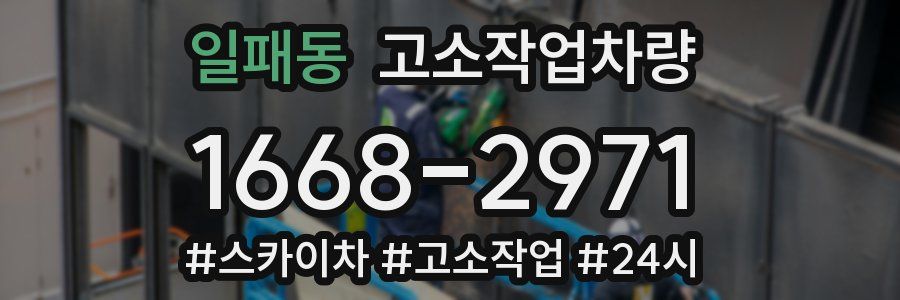 일패동 고소작업차량