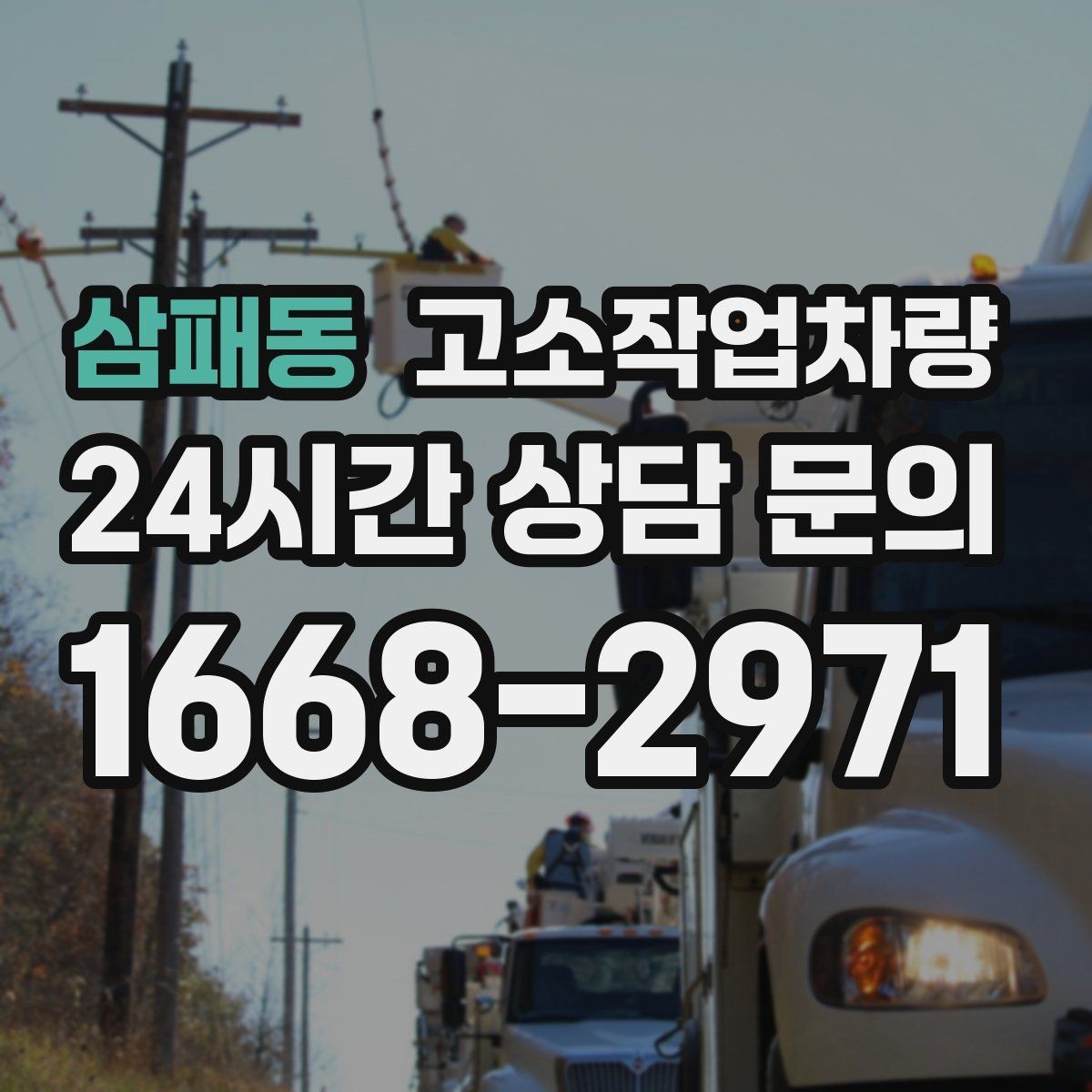 삼패동 고소작업차량 장비 반입 전 도로 여건 확인