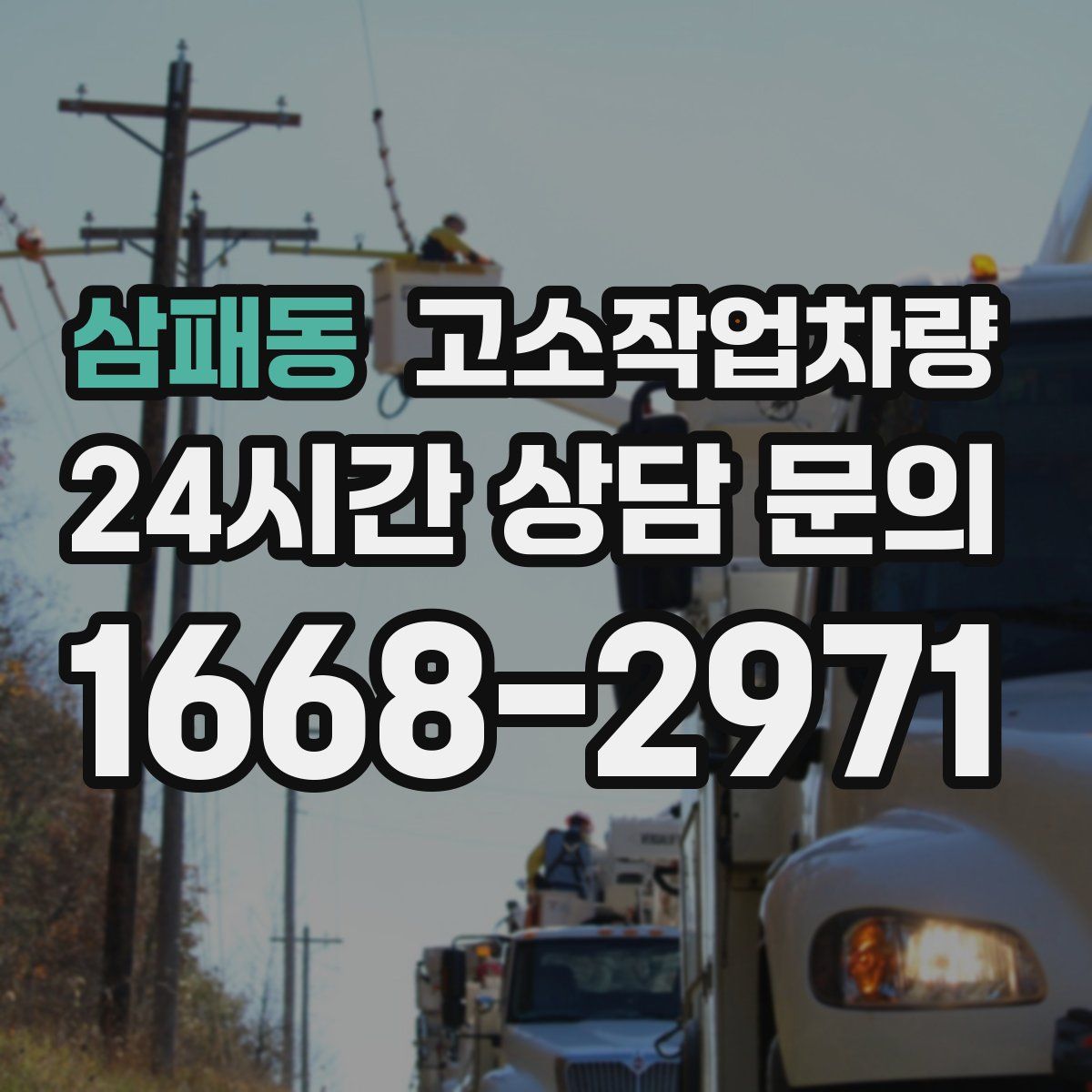 삼패동 고소작업차량