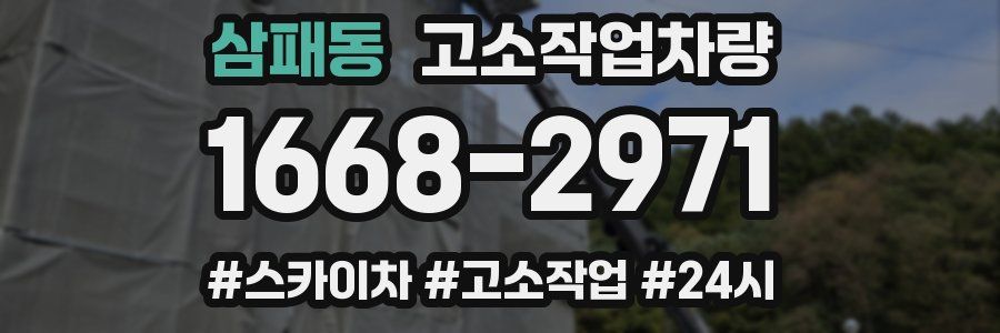 삼패동 고소작업차량