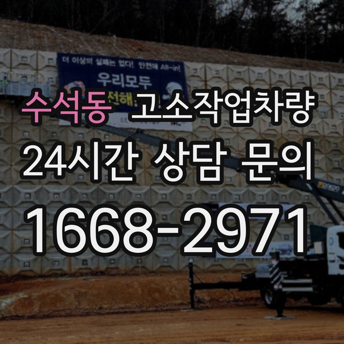 수석동 고소작업차량 작업 승인 전 확인해야 할 안전 요소