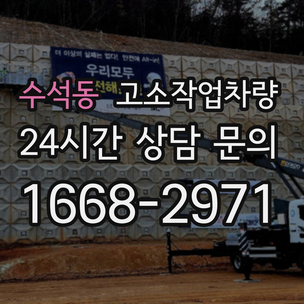 수석동 고소작업차량